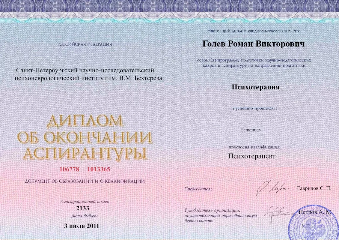 Диплом об окончании аспирантуры Голевым Романом Викторовичем наркологическая клиника в Ждановке Наше Здоровье